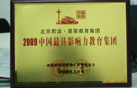 操逼羞羞视频2009年中国最具影响力教育集团